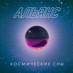 АЛЬЯНС Космические Сны Виниловая пластинка АЛЬЯНС Космические Сны Виниловая пластинка