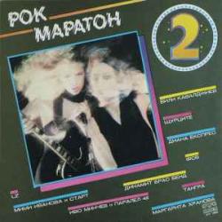 VARIOUS РОК МАРАТОН 2 Виниловая пластинка VARIOUS РОК МАРАТОН 2 Виниловая пластинка