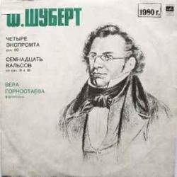 SCHUBERT ЧЕТЫРЕ ЭКСПРОМТА СЕМНАДЦАТЬ ВАЛЬСОВ Виниловая пластинка SCHUBERT ЧЕТЫРЕ ЭКСПРОМТА СЕМНАДЦАТЬ ВАЛЬСОВ Виниловая пластинка