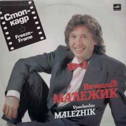ВЯЧЕСЛАВ МАЛЕЖИК СТОП-КАДР Виниловая пластинка ВЯЧЕСЛАВ МАЛЕЖИК СТОП-КАДР Виниловая пластинка