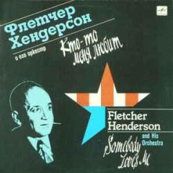 FLETCHER HENDERSON AND HIS ORCHESTRA КТО-ТО МЕНЯ ЛЮБИТ Виниловая пластинка FLETCHER HENDERSON AND HIS ORCHESTRA КТО-ТО МЕНЯ ЛЮБИТ Виниловая пластинка