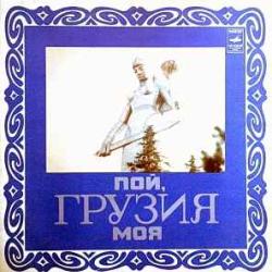 VARIOUS Пой, Грузия Моя Виниловая пластинка VARIOUS Пой, Грузия Моя Виниловая пластинка