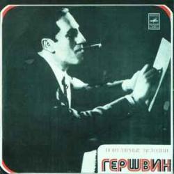 GERSHWIN ПОПУЛЯРНЫЕ МЕЛОДИИ Виниловая пластинка GERSHWIN ПОПУЛЯРНЫЕ МЕЛОДИИ Виниловая пластинка
