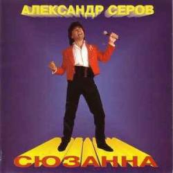 АЛЕКСАНДР СЕРОВ СЮЗАННА Фирменный CD АЛЕКСАНДР СЕРОВ СЮЗАННА Фирменный CD