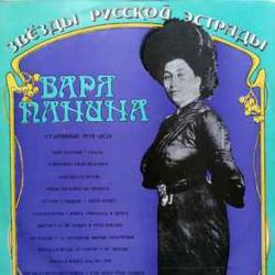 ВАРЯ ПАНИНА СТАРИННЫЕ РОМАНСЫ Виниловая пластинка ВАРЯ ПАНИНА СТАРИННЫЕ РОМАНСЫ Виниловая пластинка