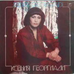 КСЕНИЯ ГЕОРГИАДИ КСЕНИЯ ГЕОРГИАДИ Виниловая пластинка КСЕНИЯ ГЕОРГИАДИ КСЕНИЯ ГЕОРГИАДИ Виниловая пластинка