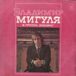 ВЛАДИМИР МИГУЛЯ ВЛАДИМИР МИГУЛЯ И ГРУППА ЗЕМЛЯНЕ Виниловая пластинка ВЛАДИМИР МИГУЛЯ ВЛАДИМИР МИГУЛЯ И ГРУППА ЗЕМЛЯНЕ Виниловая пластинка