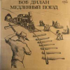 МЕДЛЕННЫЙ ПОЕЗД