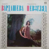 ОЛЬГА ВАРДАШЕВА   ЛЮДМИЛА НЕВЗГЛЯД