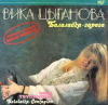 БАЛАЛАЙКА-ЗАРАЗА