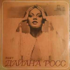 ПОЕТ ДАЙАНА РОСС
