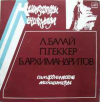 Симфонические Миниатюры