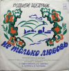 НЕ ТОЛЬКО ЛЮБОВЬ