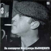 НА КОНЦЕРТАХ ВЛАДИМИРА ВЫСОЦКОГО 16