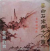 姜白石宋曲十八首
