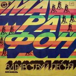 ЗДРАВСТВУЙ, ПЕСНЯ МАРАФОН Виниловая пластинка ЗДРАВСТВУЙ, ПЕСНЯ МАРАФОН Виниловая пластинка