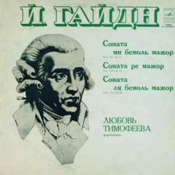 Й. Гайдн - Любовь Тимофеева Соната Hob. XVI № 45. Соната Hob. XVI № 19. Соната Hob/ XVI № 46 Виниловая пластинка Й. Гайдн - Любовь Тимофеева Соната Hob. XVI № 45. Соната Hob. XVI № 19. Соната Hob/ XVI № 46 Виниловая пластинка