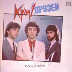 КРУГ КРУГ ДРУЗЕЙ Виниловая пластинка КРУГ КРУГ ДРУЗЕЙ Виниловая пластинка