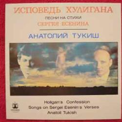 Анатолий Тукиш Исповедь Хулигана. Песни На Стихи Сергея Есенина Виниловая пластинка Анатолий Тукиш Исповедь Хулигана. Песни На Стихи Сергея Есенина Виниловая пластинка