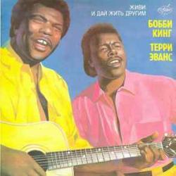 BOBBY KING TERRY EVANS ЖИВИ И ДАЙ ЖИТЬ ДРУГИМ Виниловая пластинка BOBBY KING TERRY EVANS ЖИВИ И ДАЙ ЖИТЬ ДРУГИМ Виниловая пластинка
