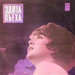ЭДИТА ПЬЕХА ЭДИТА ПЬЕХА И АНСАМБЛЬ ДРУЖБА Виниловая пластинка ЭДИТА ПЬЕХА ЭДИТА ПЬЕХА И АНСАМБЛЬ ДРУЖБА Виниловая пластинка
