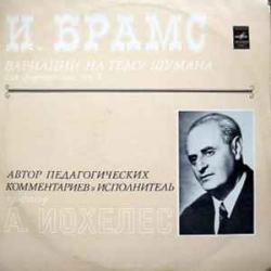 BRAHMS ВАРИАЦИИ НА ТЕМУ ШУМАНА ДЛЯ ФОРТЕПИАНО А. ИОХЕЛЕС BRAHMS ВАРИАЦИИ НА ТЕМУ ШУМАНА ДЛЯ ФОРТЕПИАНО А. ИОХЕЛЕС
