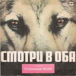 СТРАННЫЕ ИГРЫ СМОТРИ В ОБА Виниловая пластинка СТРАННЫЕ ИГРЫ СМОТРИ В ОБА Виниловая пластинка