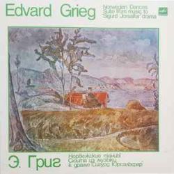 GRIEG НОРВЕЖСКИЕ ТАНЦЫ СИГУРД ЮРСАЛЬФАР Виниловая пластинка GRIEG НОРВЕЖСКИЕ ТАНЦЫ СИГУРД ЮРСАЛЬФАР Виниловая пластинка