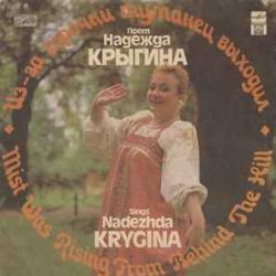 НАДЕЖДА КРЫГИНА ИЗ-ЗА ГОРОЧКИ ТУМАНЕЦ ВЫХОДИЛ Виниловая пластинка НАДЕЖДА КРЫГИНА ИЗ-ЗА ГОРОЧКИ ТУМАНЕЦ ВЫХОДИЛ Виниловая пластинка