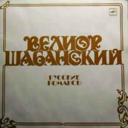 ВЕЛИОР ШАБАНСКИЙ РУССКИЕ РОМАНСЫ Виниловая пластинка ВЕЛИОР ШАБАНСКИЙ РУССКИЕ РОМАНСЫ Виниловая пластинка