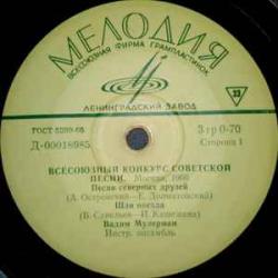 ВАДИМ МУЛЕРМАН ВСЕСОЮЗНЫЙ КОНКУРС СОВЕТСКОЙ ПЕСНИ МОСКВА 1966 ВАДИМ МУЛЕРМАН ВСЕСОЮЗНЫЙ КОНКУРС СОВЕТСКОЙ ПЕСНИ МОСКВА 1966