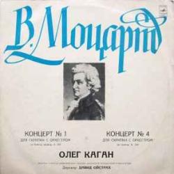 МОЦАРТ ОЛЕГ КАГАН Концерт № 1 Для Скрипки С Оркестром / Концерт № 4 Для Скрипки С Оркестром Виниловая пластинка МОЦАРТ ОЛЕГ КАГАН Концерт № 1 Для Скрипки С Оркестром / Концерт № 4 Для Скрипки С Оркестром Виниловая пластинка