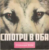 СМОТРИ В ОБА