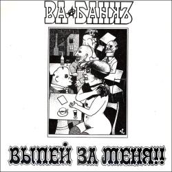 ВА-БАНК ВЫПЕЙ ЗА МЕНЯ Виниловая пластинка ВА-БАНК ВЫПЕЙ ЗА МЕНЯ Виниловая пластинка
