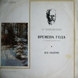 ЧАЙКОВСКИЙ Времена Года, Соч. 37-bis Виниловая пластинка ЧАЙКОВСКИЙ Времена Года, Соч. 37-bis Виниловая пластинка