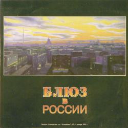 VARIOUS Блюз В России '92 Виниловая пластинка VARIOUS Блюз В России '92 Виниловая пластинка
