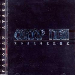 СЕКТОР ГАЗА Газовая Атака Фирменный CD СЕКТОР ГАЗА Газовая Атака Фирменный CD