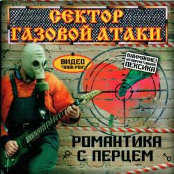 Сектор Газовой Атаки Романтика С Перцем Фирменный CD Сектор Газовой Атаки Романтика С Перцем Фирменный CD