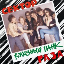 СЕКТОР ГАЗА Колхозный Панк Фирменный CD СЕКТОР ГАЗА Колхозный Панк Фирменный CD