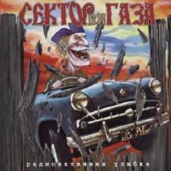 ex-Сектор Газа Радиоактивная Улыбка Фирменный CD ex-Сектор Газа Радиоактивная Улыбка Фирменный CD