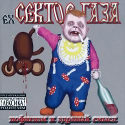 ex-Сектор Газа Пофигизм И Здравый Смысл Фирменный CD ex-Сектор Газа Пофигизм И Здравый Смысл Фирменный CD