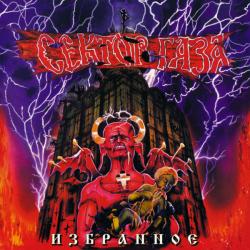 СЕКТОР ГАЗА Избранное Фирменный CD СЕКТОР ГАЗА Избранное Фирменный CD