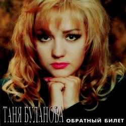 ТАНЯ БУЛАНОВА Обратный Билет Фирменный CD ТАНЯ БУЛАНОВА Обратный Билет Фирменный CD