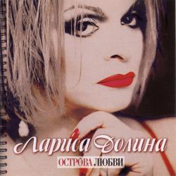 ЛАРИСА ДОЛИНА Острова Любви Фирменный CD ЛАРИСА ДОЛИНА Острова Любви Фирменный CD
