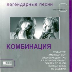 КОМБИНАЦИЯ Легендарные Песни Фирменный CD КОМБИНАЦИЯ Легендарные Песни Фирменный CD