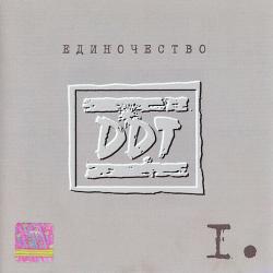 ДДТ ЕДИНОЧЕСТВО I Фирменный CD ДДТ ЕДИНОЧЕСТВО I Фирменный CD