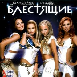 Блестящие Восточные Сказки Фирменный CD Блестящие Восточные Сказки Фирменный CD