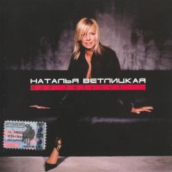 Наталья Ветлицкая Мой Любимый... Фирменный CD Наталья Ветлицкая Мой Любимый... Фирменный CD