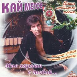 Кай Метов Мне хорошо с тобой Фирменный CD Кай Метов Мне хорошо с тобой Фирменный CD