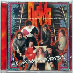 ПЛАМЯ Не Надо Печалиться Фирменный CD ПЛАМЯ Не Надо Печалиться Фирменный CD